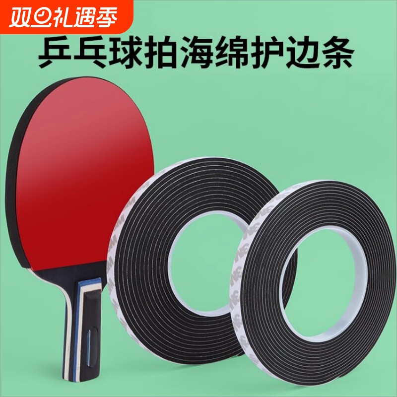 护边乒乓球拍专用海绵胶带超粘护胶边耐磨底板防撞条保护贴防磕碰