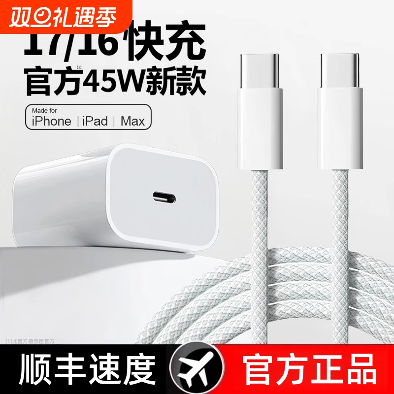 官方正品适用苹果PD45W快充iphone17promax16充电器头Air15充电头14plus13闪充12手机双c数据线ipad套装然臣