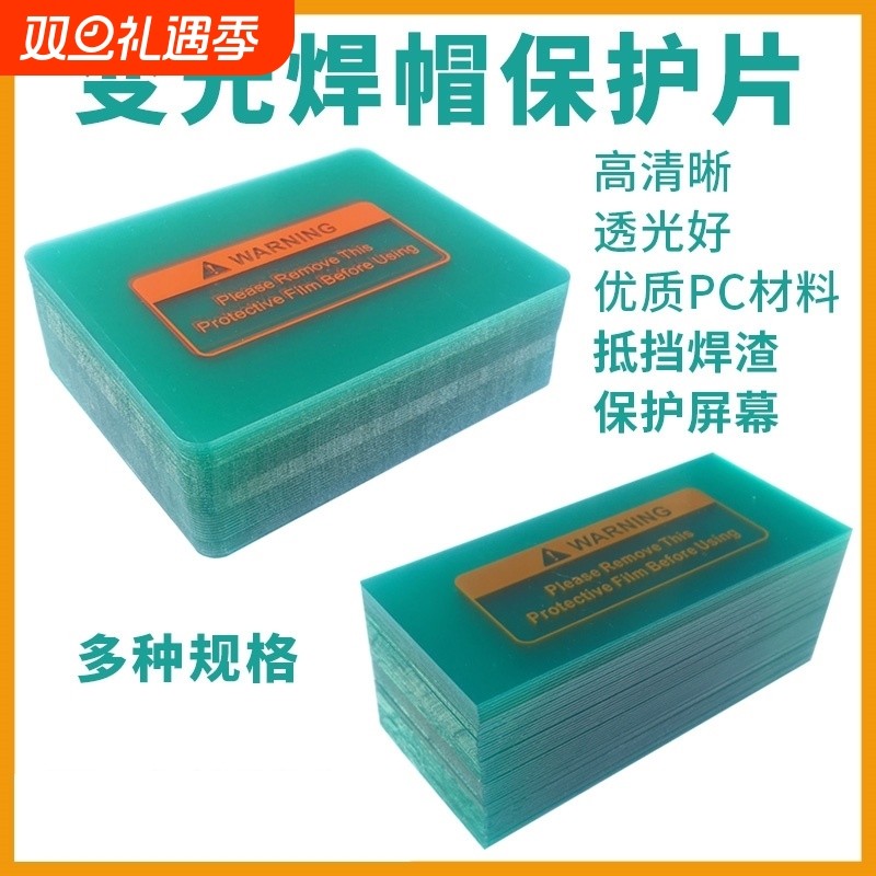 加厚保护片自动变光焊帽PC防护片氩弧焊变光电焊面罩透明内外镜片