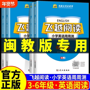 闽教版小学飞越阅读英语训练与测试三四五六年级上册下册同步张鑫友系列阅读理解教材期末期中检测专项训练福建剑桥版配套寒假