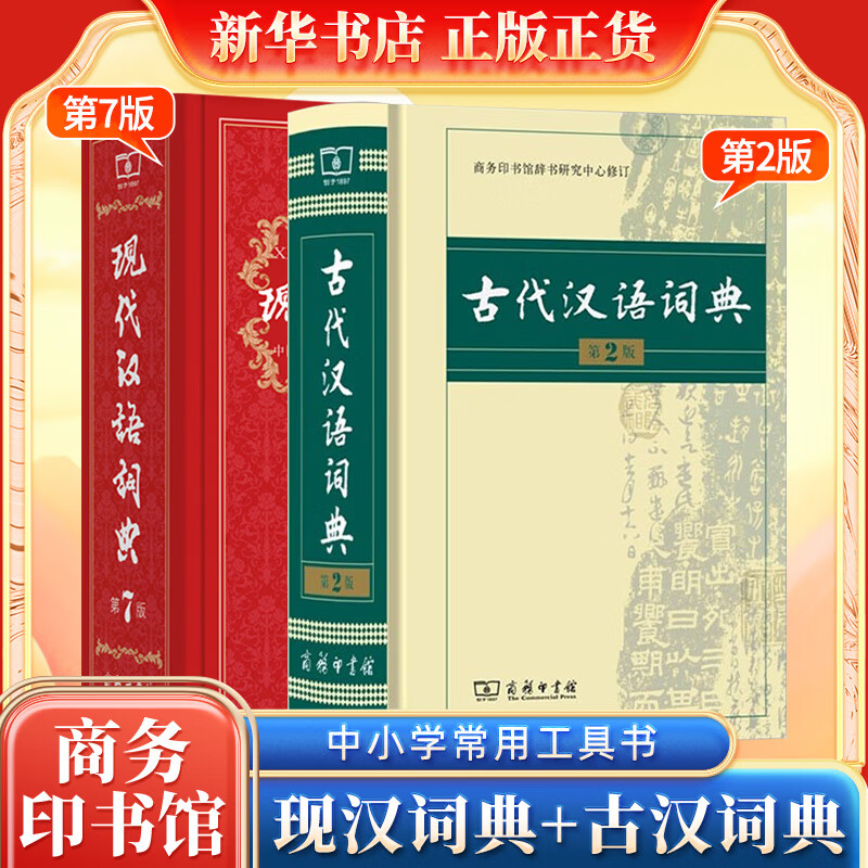 现代汉语词典+古代汉语词典
