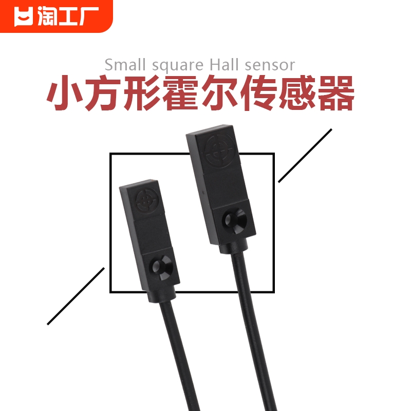 小方型霍尔传感器霍尔磁性开关