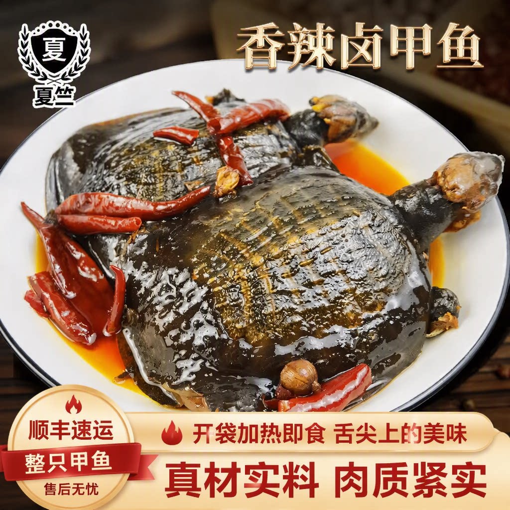 夏竺卤甲鱼200g3两5两麻辣小甲鱼卤味加热即食鲜活开袋食用水产