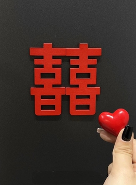 创意红色订婚喜字冰箱贴婚房高级感布置磁吸新房爱心结婚装饰摆件
