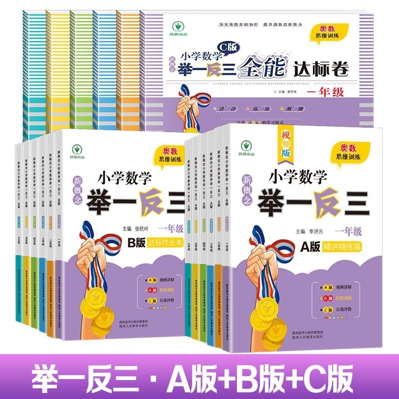 新概念小学数学举一反三奥数教材六年级一年级3下册青岛版A版B版C版创新思维训练陕西人民教育出版社