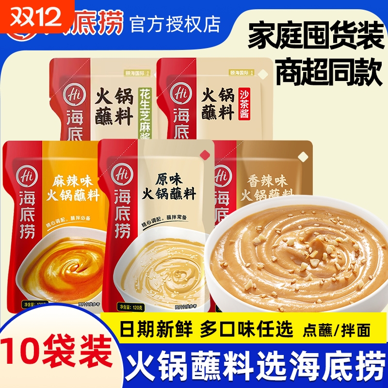 海底捞火锅蘸料香辣花生芝麻酱味碟涮牛羊肉专用麻酱火锅调味酱料
