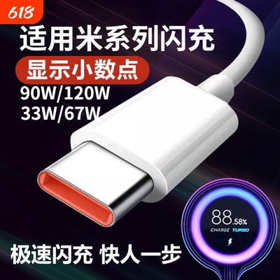 适用小米120w数据线90W67红米33w