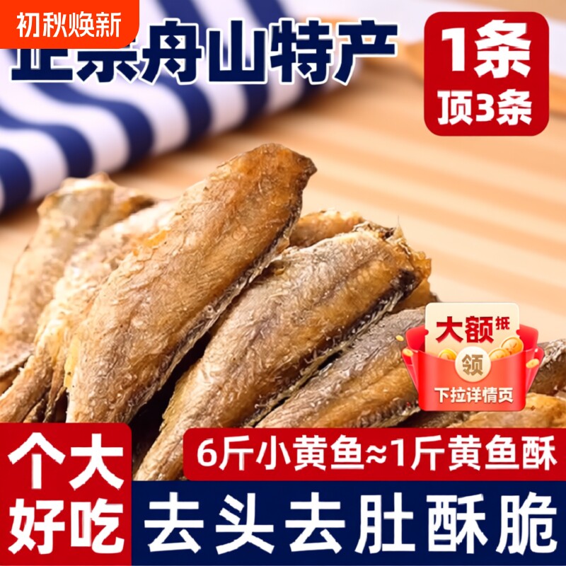 舟山特产黄鱼酥香酥小黄鱼休闲零食小黄鱼干好吃鱼肉酥脆油炸香辣