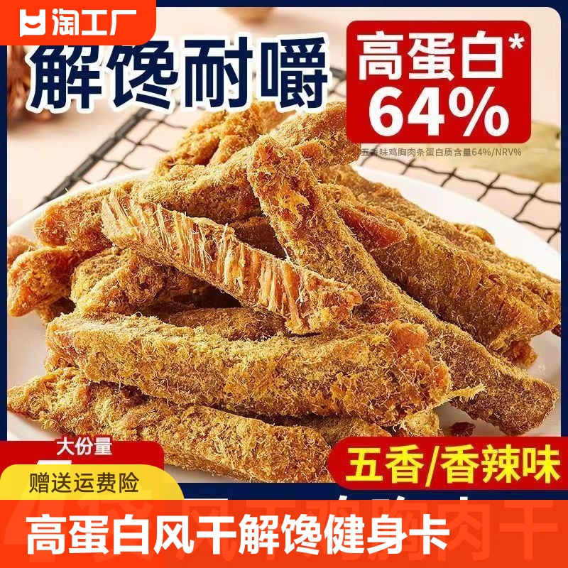 鸡肉条鸡胸肉干高蛋白低风干减解馋健身卡零食小吃休闲食品脂代餐 零食/坚果/特产 鸡肉零食 原图主图