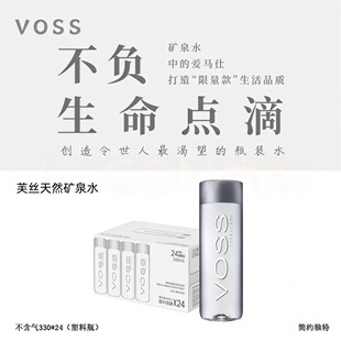 云上好物VOSS芙丝330ml*24瓶装高端天然矿泉水聚会饮用水大瓶一瓶