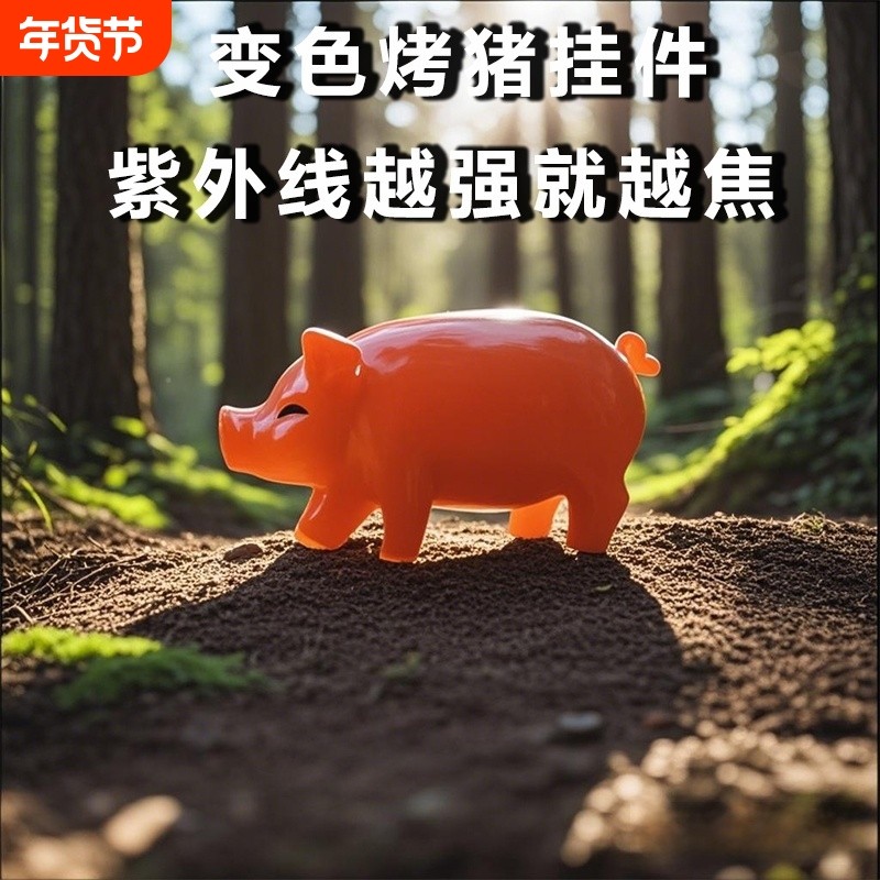 【烤乳猪挂件】车载变色烤猪汽车挂件创意装饰网红紫外线变色烤猪