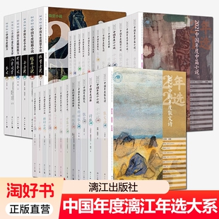 2020 2021 2022中国年度漓江年选大系全套14册任选 中短篇小说散文诗歌悬疑科幻小说儿童文学童话短故事微型小说精短散文小小说