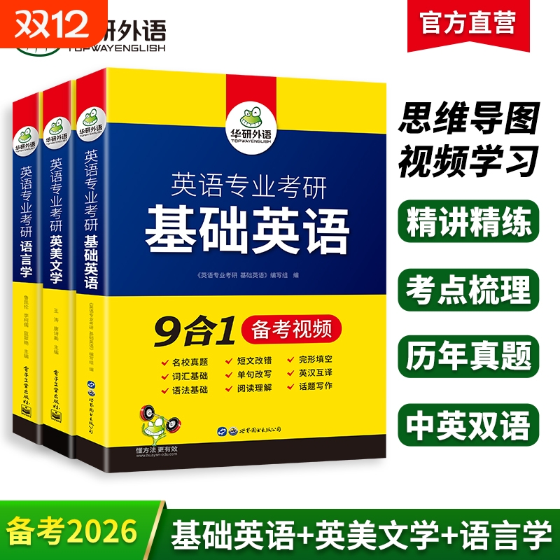 英语专业考研英美文学语言学全套