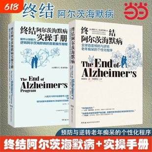 终结阿尔茨海默病实操手册+终结阿尔茨海默病 共2册医卫生阿尔茨海默症诊治书籍 湖南科学技术出版社 正版V