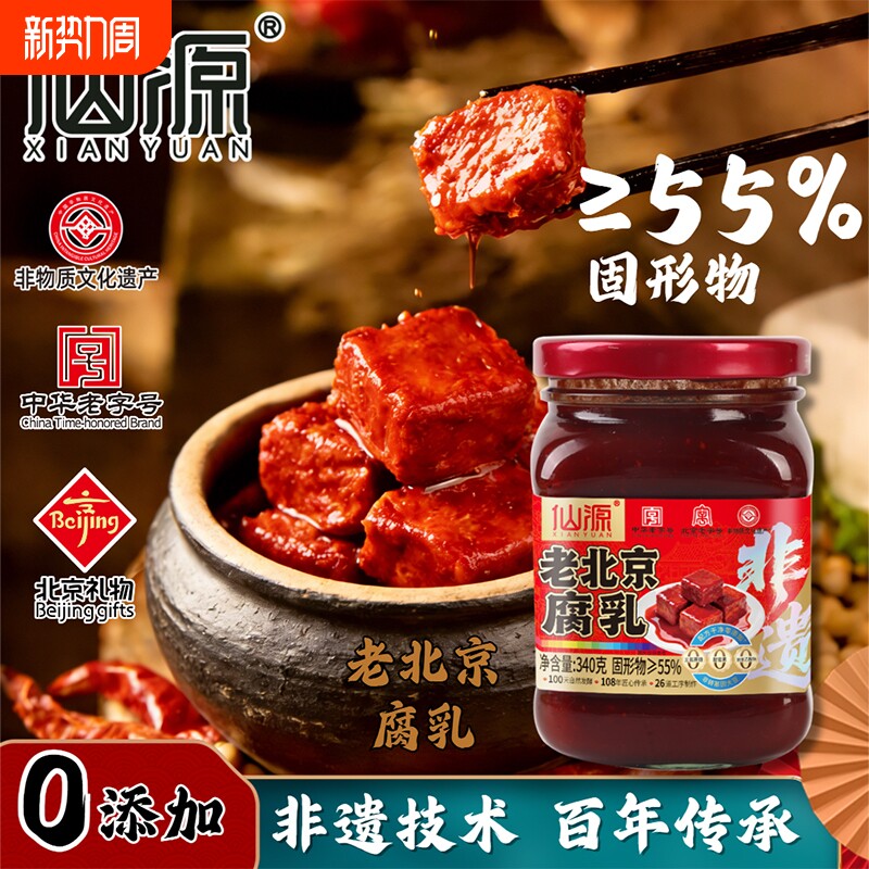 仙源正宗老北京腐乳340g罐装豆腐霉豆腐乳原味红方火锅蘸料老味道