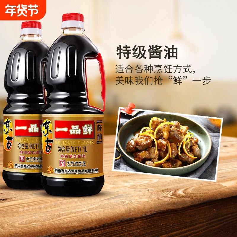 家用1L*2瓶酿造酱油点蘸烧烤蒸鱼豉油东古一品鲜特级生抽黄豆传统