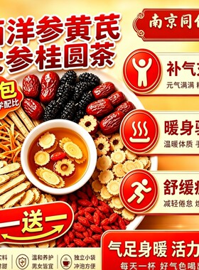 西洋参黄芪党参桂圆茶补气养血