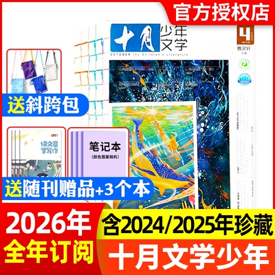 十月少年文学杂志2025现货订阅