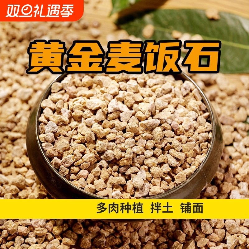 黄金软麦饭石颗粒多肉专用颗粒土泥炭土壤绿植养花通用铺面石植物