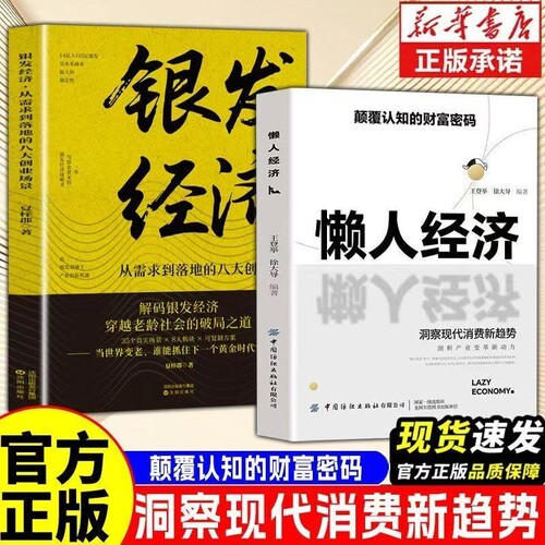 懒人经济正版书籍突破认知的2025全新财富法则颠覆认知的财富密码抓住新消费时代的赚钱逻辑激活银发经济万亿级市场负债翻盘副业书