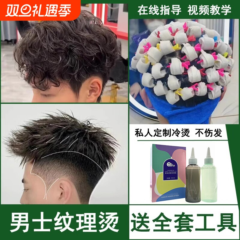 男士锡纸烫自己烫全套工具烫发剂在家冷烫药水家用不伤头发卷发