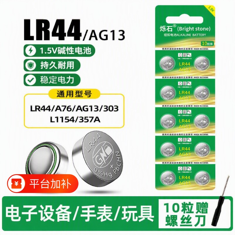 LR44纽扣电池AG13L1154A76SR44357A电子手表计算机儿童玩具专用电池遥控器游标卡尺1.5V电大容量计算器锂电