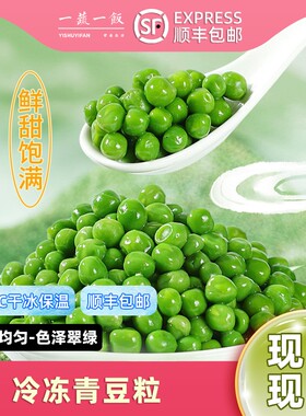 新鲜饱豌豆粒速冻甜青豆粒新西兰冷冻豌豆生蔬菜杂菜商用顺丰包邮