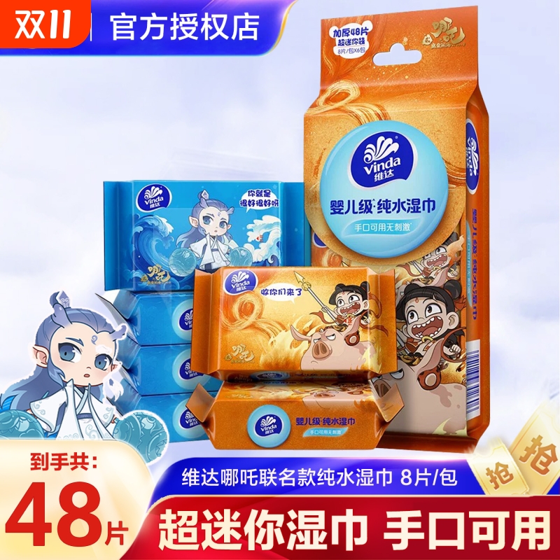 维达哪吒2联名超迷你纯水湿巾