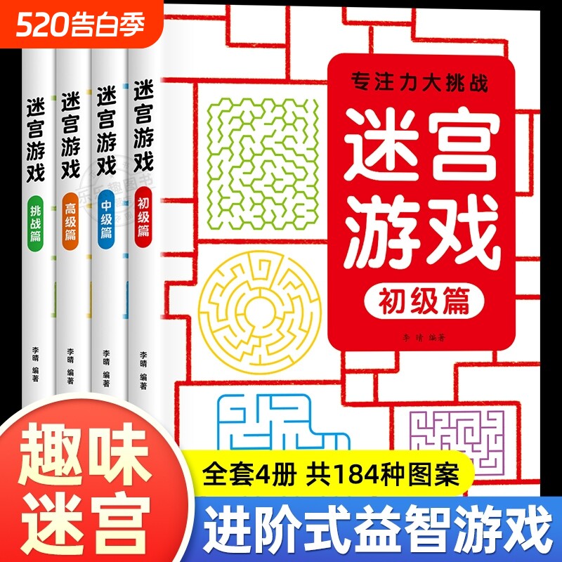 专注力大挑战 儿童迷宫游戏书 初级中级高级篇挑战篇全套4册184