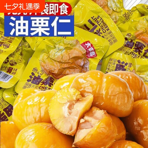 板栗仁开袋即食油栗仁香甜独立包装休闲解馋小零食批发小包装原味