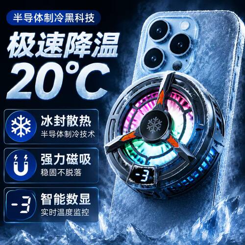 2026新款磁吸手机散热器急速降温