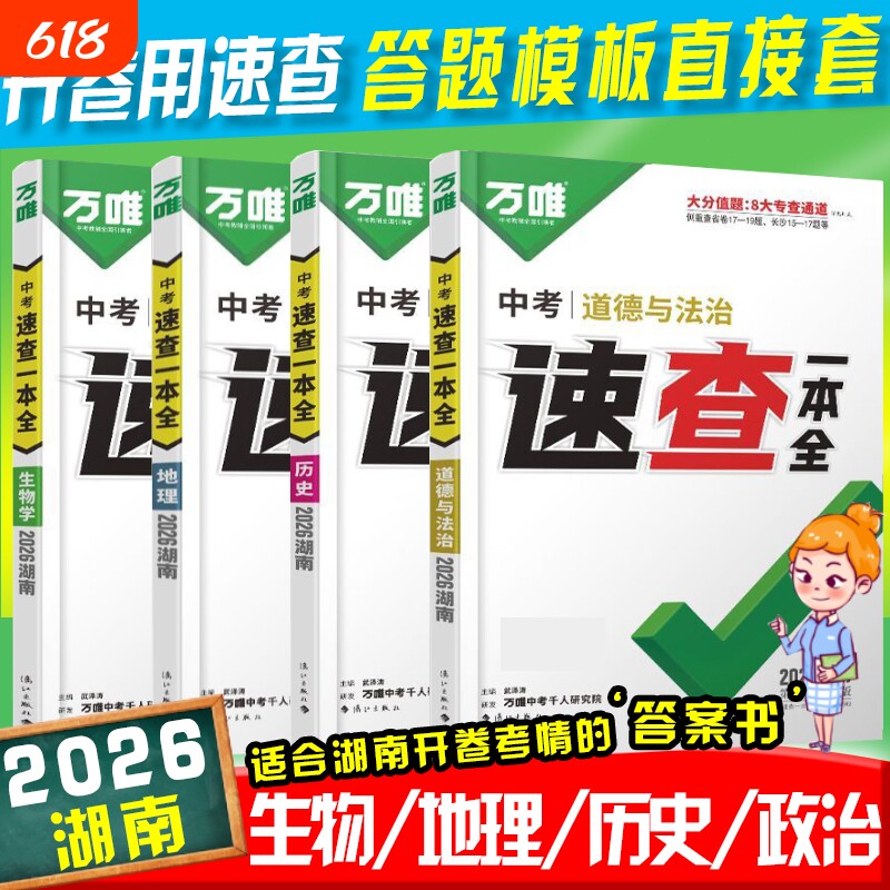 【湖南专版】2026万唯中考速查一本全地理生物学道德与法治历史政治考场速查速记手册湖南开卷速查考试神器快速记背知识小四门