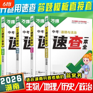 【湖南专版】中考速查一本全