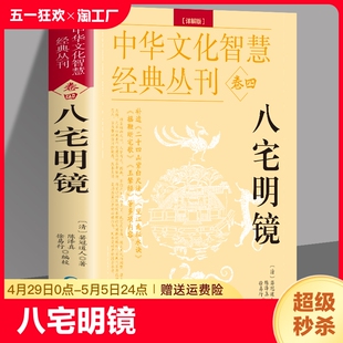 箬冠道人杨筠松原著原文 阳宅布局居家风水入门书 八卦五行书天干地支八宅书 建筑风水学中国哲学风水书籍 详解正版 解说 八宅明镜