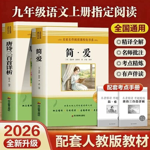 正版配套人教版简爱唐诗三百首九年级上册必读的课外书初三课外阅读书籍9上名著书目原著完整版300首全集古诗词初中文学考点