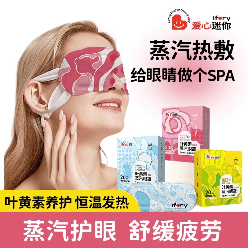 爱心迷你蒸汽眼罩缓解眼疲劳遮光