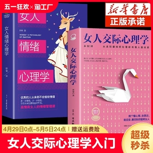 抖音同款 女人交际心理学正版 女性情绪心理学书榜入门基础书籍治愈妇女行为社交人际交往情绪管理控制婚姻恋爱静心读心术畅销