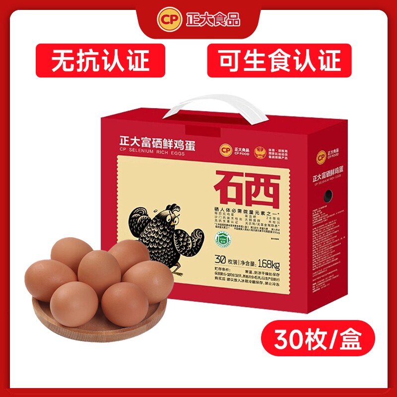 正大鲜鸡蛋【无抗可生食】鲜鸡蛋1.59kg30枚整箱顺丰快递包邮