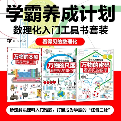 看得见的数理化全套3册 平装万物的尺度看得见的单位 数理化工具书任选寒假阅读理科数学小学生数理化学习启蒙儿童读物图解