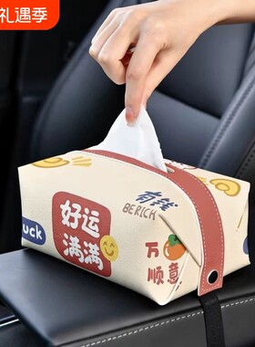 好运满满车载纸巾盒创意车内抽纸