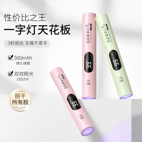 手持美甲灯一字灯小型便携蓄电指甲光疗灯甲片烤灯美甲速干不黑手