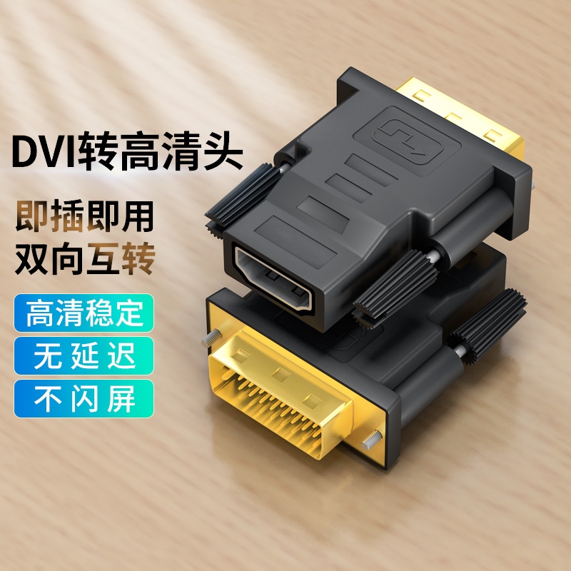 dvi公转hdmi/HDMI母高清线转接头电脑器显示器接口电视投影仪显卡