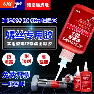 固速邦螺丝紧固胶243/277/263/680/290螺丝胶水金属螺纹锁固剂防松动密封厌氧胶液体生料带耐高中低温可拆卸