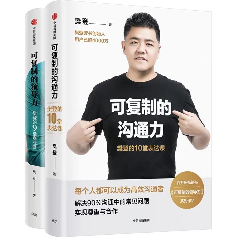 可复制的领导力：樊登的9堂商业课+可复制的沟通力：樊登的10堂表达课 （樊登系列套装2册）