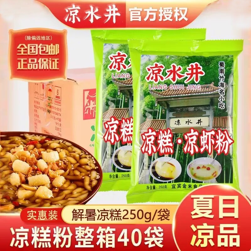 凉水井凉糕凉虾粉250g四川宜宾特产凉虾商用原料山楂红糖小吃家用