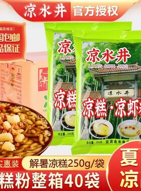 凉水井凉糕凉虾粉250g四川宜宾特产凉虾商用原料山楂红糖小吃家用
