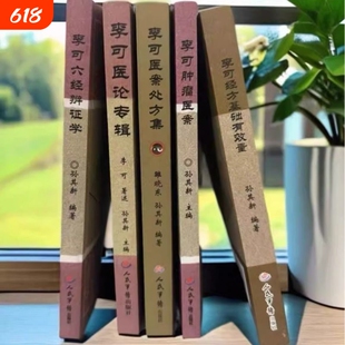 李可古中医五大经典全五册 医案处方 医论专辑 六经辨证 肿瘤医案 经方用量