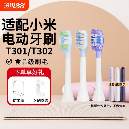 适配小米T301/302/501电动牙刷头
