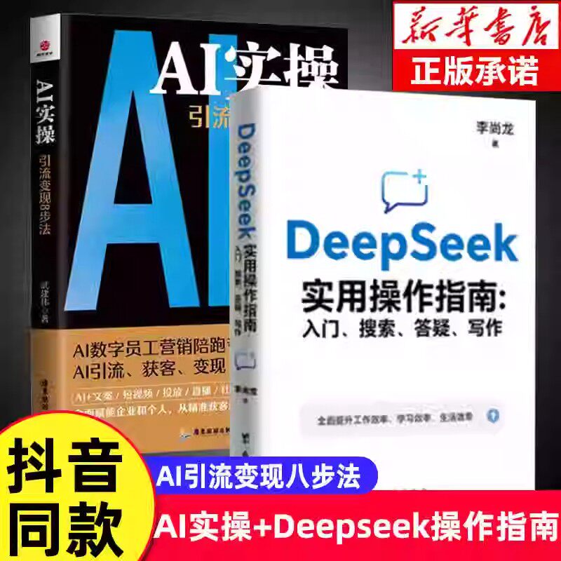 抖音同款】AI实操引流变现8步法deepseek从入门到精通实用指南武建伟人工智能正版书籍ai时代生存手册赋能企业个人从精准获客变现图片