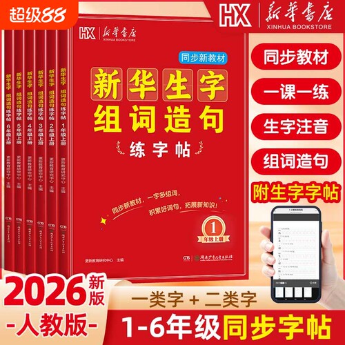 2026秋新华书店新华生字组词造句练字帖同步新教材人教版小学生一二三四五六年级上册一类字二类字新华生字字帖同步练习练字帖L